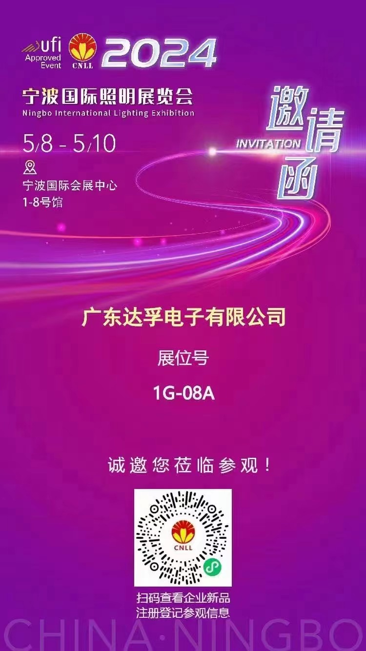 達(dá)孚電子與您相約2024寧波國際照明展覽會(huì)